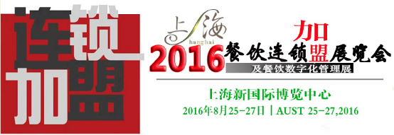 2016中国食品饮料博览会-相约上海新国际