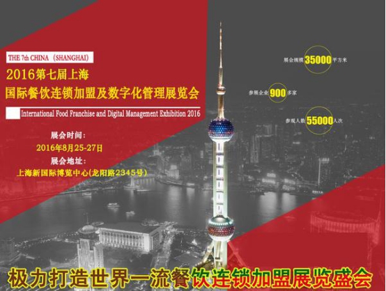 千家企业齐聚-2016上海餐饮连锁加盟展