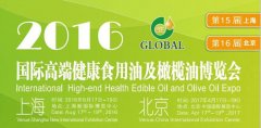 2016第15届国际高端健康食用油及橄榄油（上海）博览会