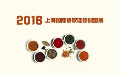 2016中国餐饮连锁加盟博览会(上海)参展全攻略火热出炉！