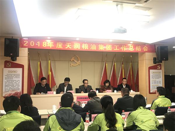 天润粮油集团召开2018年度总结会议暨民主测评会