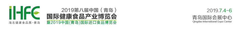 2019中国（青岛）国际健康食品产业博览会（IHFE）