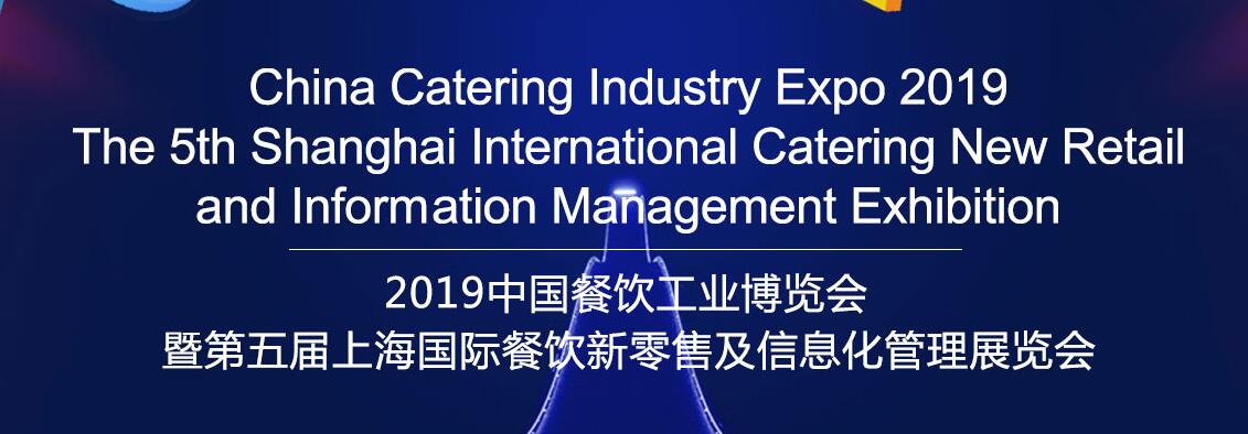 2019中国餐饮工业博览会暨第五届上海国际餐饮新零售及信息化管理展览会