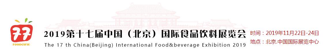 2019第十七届中国（北京）国际食品饮料展览会