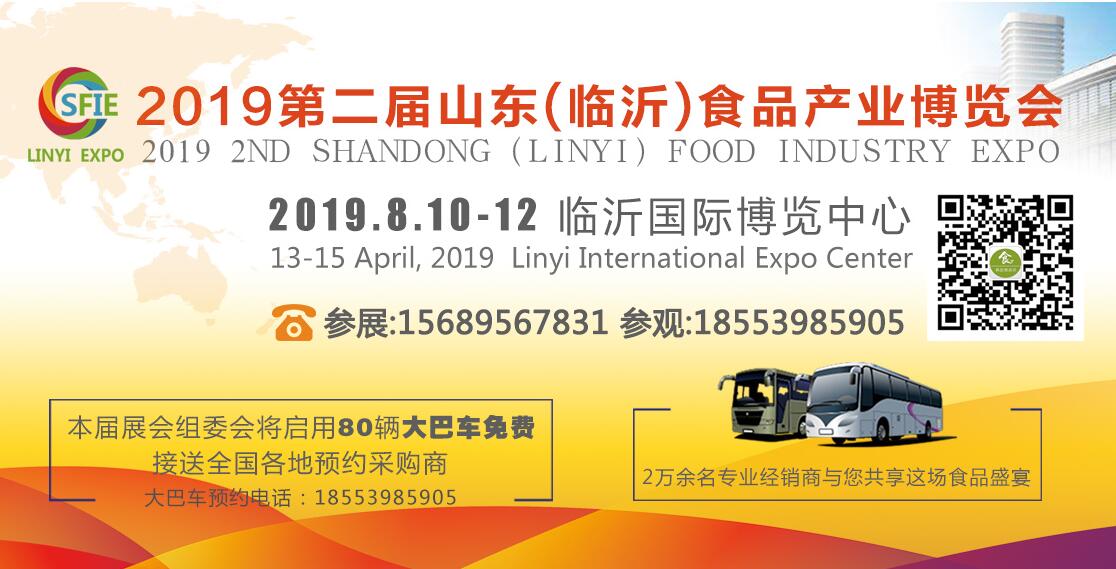 2019第二届山东（临沂）食品产业博览会