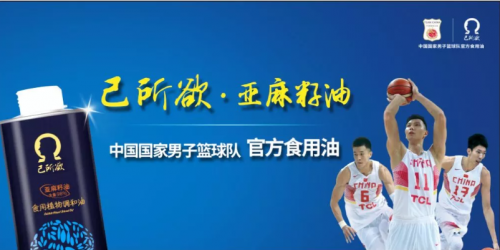 己所欲·亚麻籽油成为中国国家男子篮球队官方食用油！