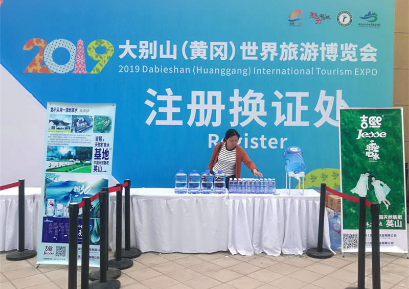 “吉熙—千年岩心水”成为2019大别山（黄冈）世界旅游博览会唯一指定饮用水