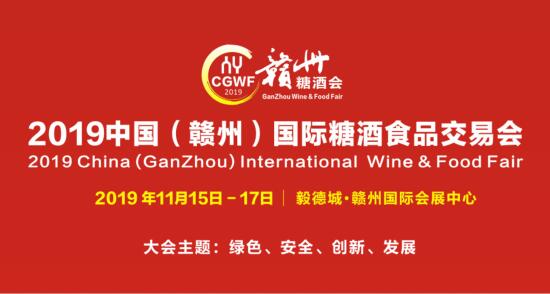 2019中国（赣州）国际糖酒食品交易会