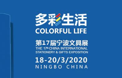 CNISE 2020/第17届中国国际文具礼品博览会