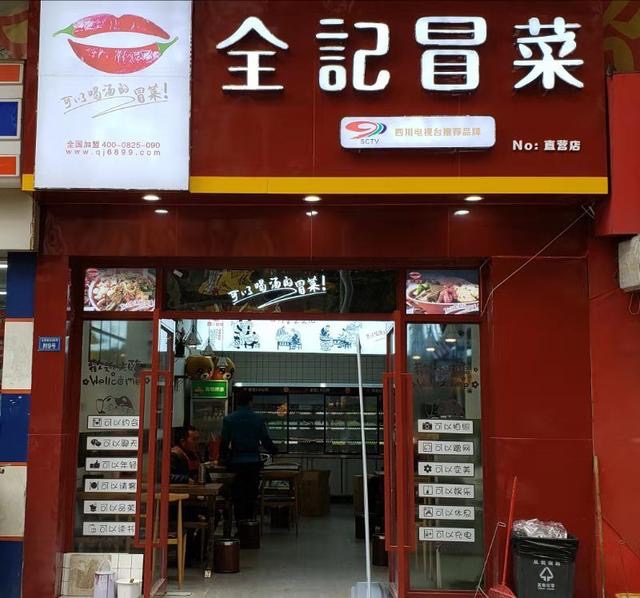 五年加盟200家店，解码全记冒菜全国连锁的经营之道