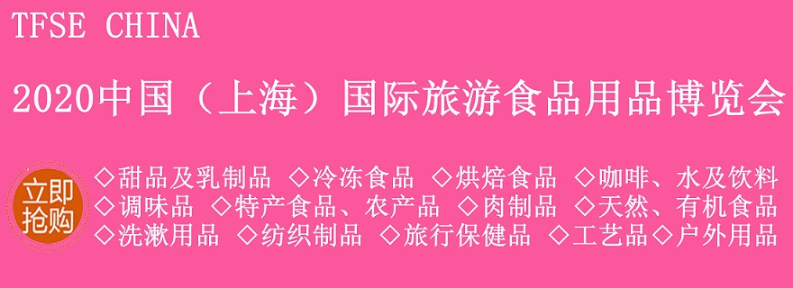 2020中国（上海）国际旅游食品用品博览会