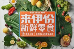 来伊份新鲜零食，全渠道守正出奇