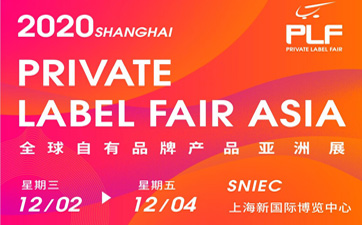 2020年第十一届“全球自有品牌产品亚洲展（PLF)展会邀请函