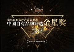 第4届全球自有品牌产品亚洲展-中国自有品牌评选金星奖线上评选、报名渠道启