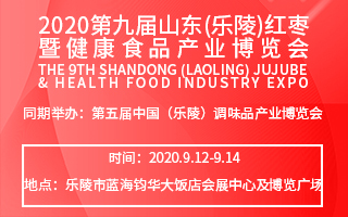 <b>2020 第九届山东（乐陵）红枣暨健康食品产业博览会</b>