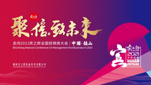<b>聚势宾朋，信致未来，宾之郎创新发展新篇章</b>