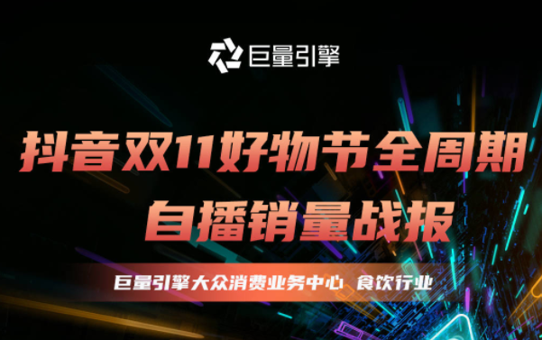 巨量引擎双11圆满收官，食饮行业44个品牌GMV超千万 