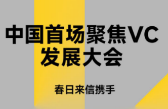 中国VC·尖端相聚！全国首场VC论坛倒计时启幕