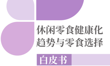 《休闲零食健康化趋势与零食选择》发布，劲仔锚定健康零食赛道再进阶！