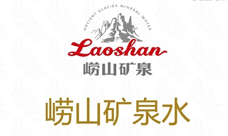崂山品牌系列产品荣获尚普咨询集团多项市场地位声明