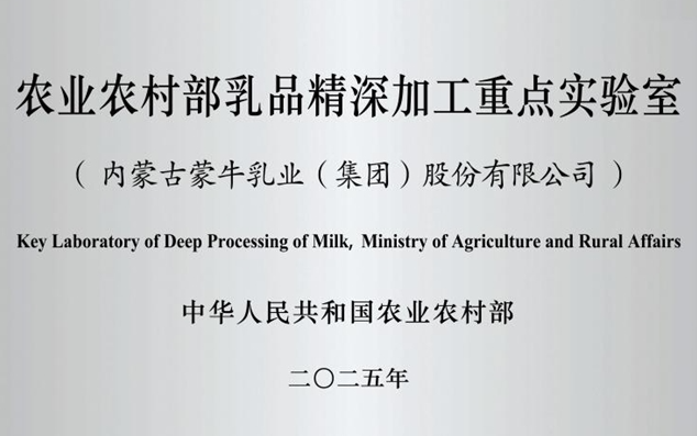 乳业唯一！国家级乳品精深加工实验室落地蒙牛，以科研实力引领行业升级