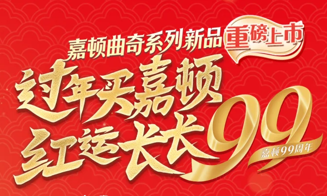 过年买嘉顿，红运长长99：传承年味，引领新春礼潮