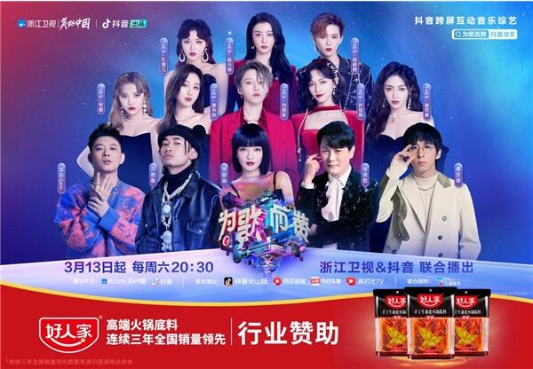好人家高端火锅底料携手《为歌而赞》,劲歌经曲热辣开唱!