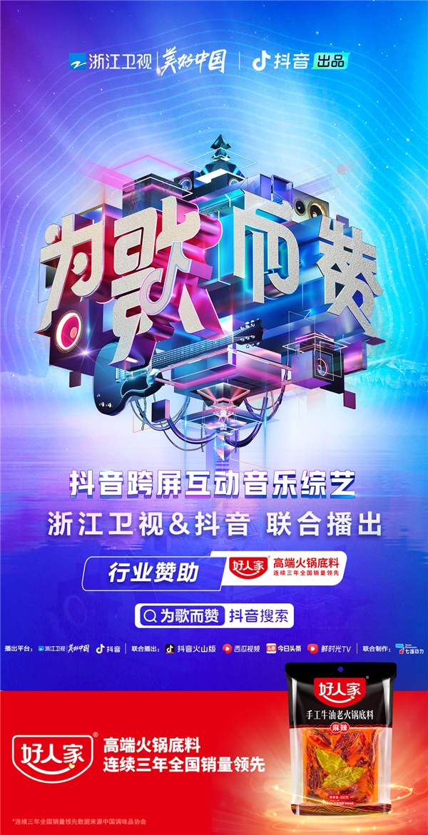 好人家高端火锅底料携手《为歌而赞》,劲歌经曲热辣开唱!