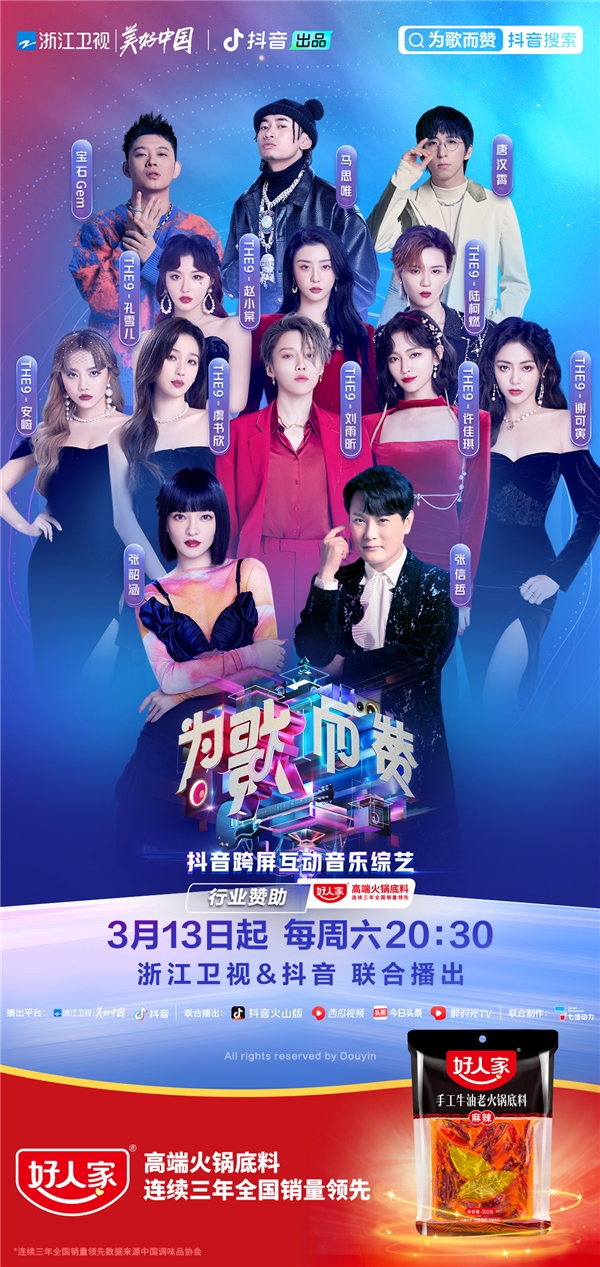 《为歌而赞》第一期热点爆棚,好人家合作跨屏互动音乐综艺