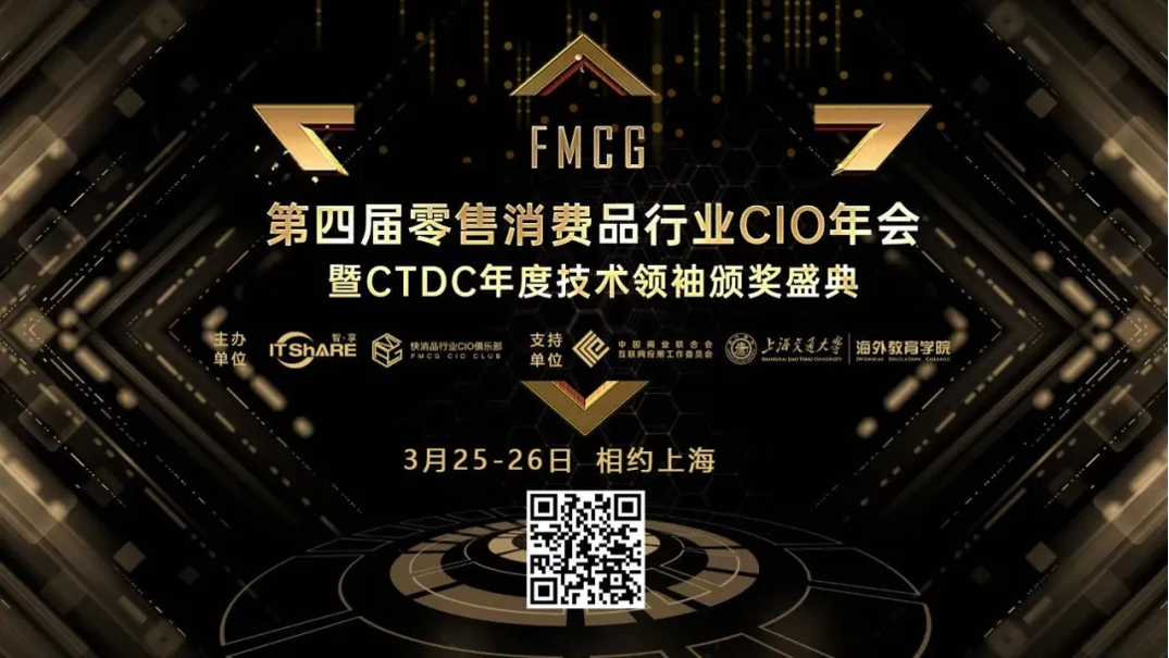 1617164612141327.png 第四届FMCG零售快消品行业CIO年会圆满落幕!
