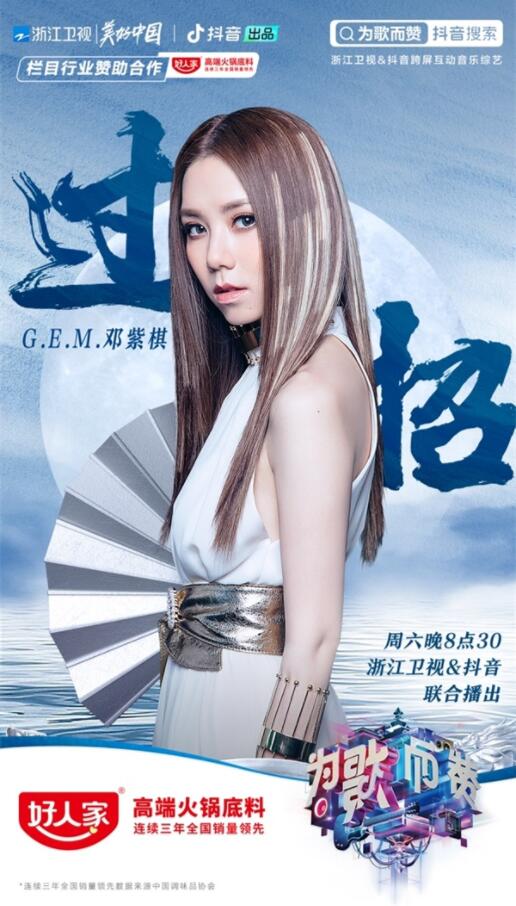 高端底料,实力点赞 |《为歌而赞》新赛段收官,好人家为硬核现场点赞!
