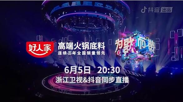 <b>为歌而赞 | 第一季完美收官，好人家高端火锅底料用实力演绎高端味道</b>