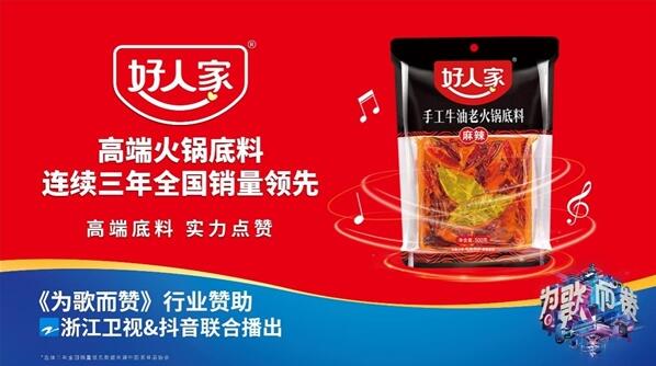 为歌而赞 | 第一季完美收官,好人家高端火锅底料用实力演绎高端味道