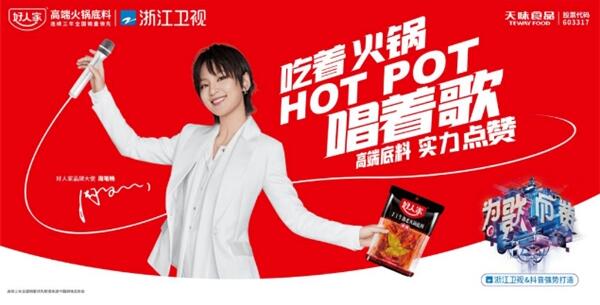 为歌而赞 | 第一季完美收官,好人家高端火锅底料用实力演绎高端味道