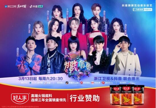 为歌而赞 | 第一季完美收官,好人家高端火锅底料用实力演绎高端味道