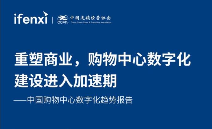 爱分析&CCFA联合发布《2021中国购物中心数字化趋势报告》
