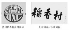 “稻香村”商标归属纠纷待解