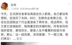 食享会杜非辞职，网站以及平台小程序现已无法正常显示！