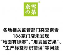 新茶饮食安底线再失守，奈雪的茶遭两地约谈