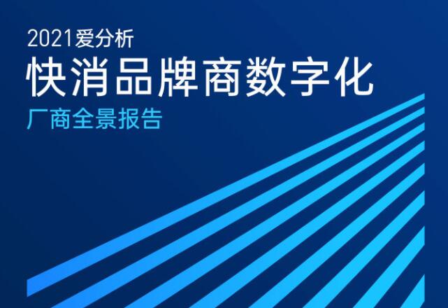 <b>2021爱分析·快消品牌商数字化厂商全景报告</b>