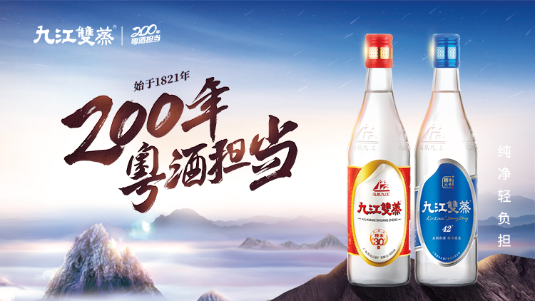 200年广府故事不息，九江双蒸加速粤酒全球梦