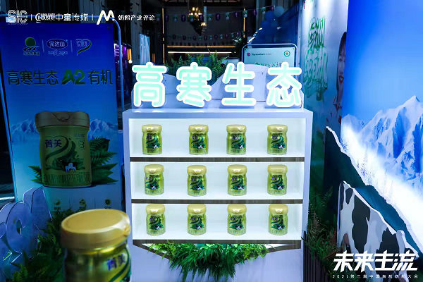 1632402614322653.png 菁美A2有机亮相中国有机奶粉大会 北大荒完达山实力领跑