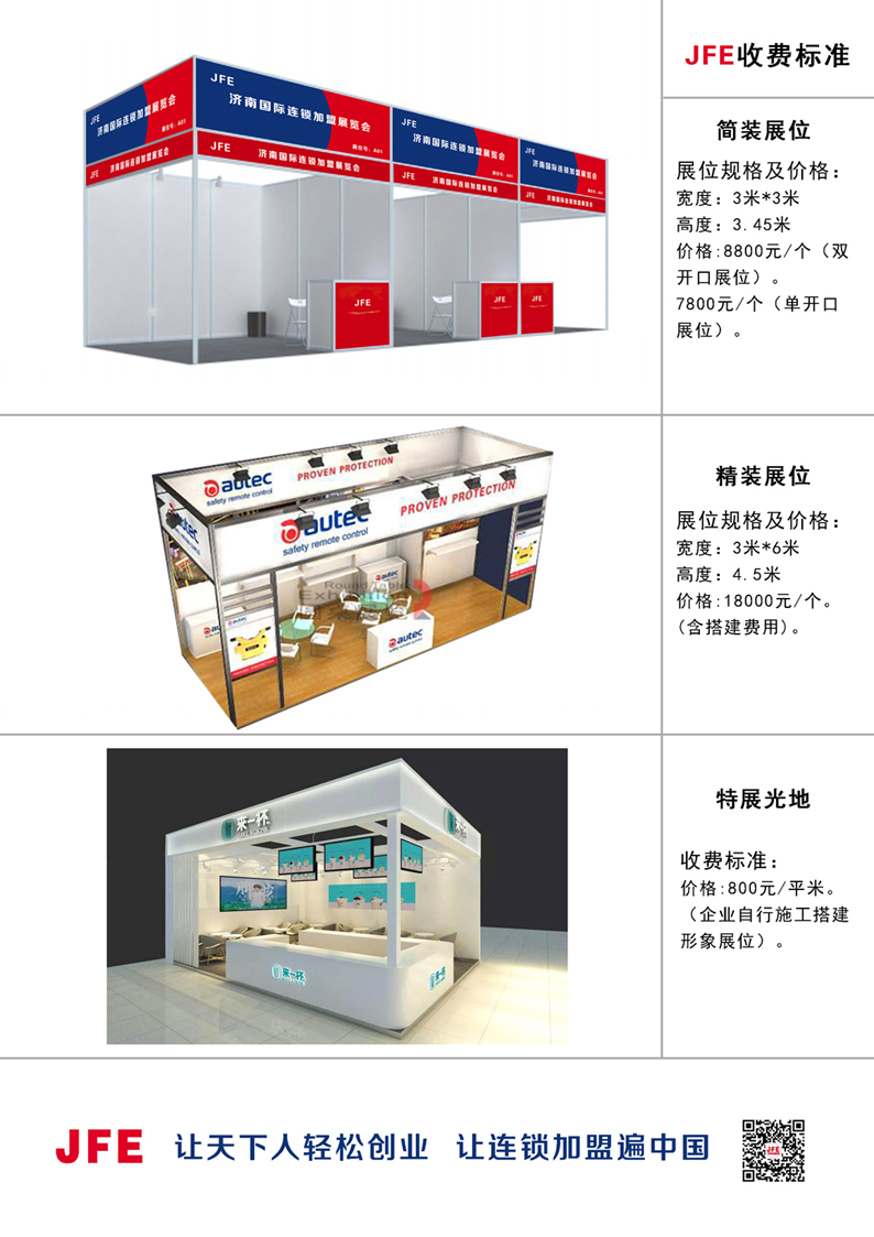 JFE-2021第十一届济南国际连锁加盟创业项目展览会