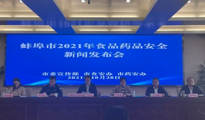 蚌埠市召开2021年食品药品安全新闻发布会