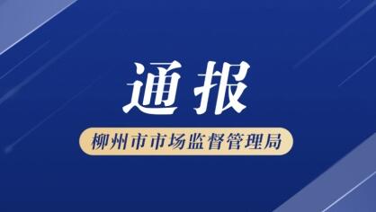 广西柳州市市场监督管理局：好欢螺螺蛳粉各项指标检验合格