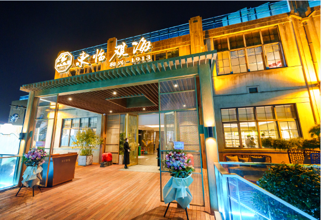 東临观海·和兴1913开业，引领沪上高端餐厅新潮流