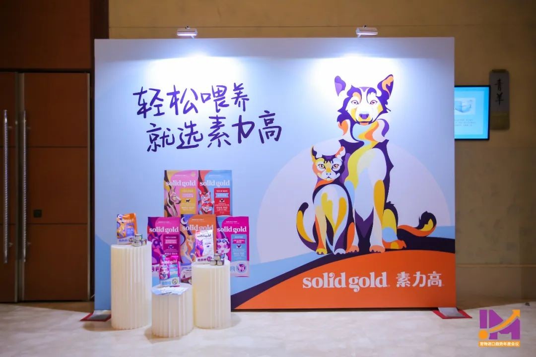 入局中国，发力全球！Solid Gold素力高召开宠物进口趋势年度会议