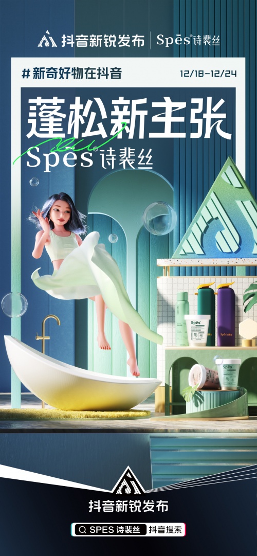 抖音新锐发布XSpes诗裴丝：新品出圈，不靠运气靠实力！