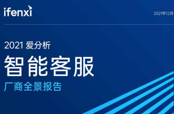 2021爱分析·智能客服厂商全景报告