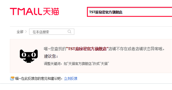 “微商女王”休矣！淘宝、京东已无法搜索到TST庭秘密官方旗舰店